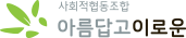 아름답고 이로운 사회적 협동조합