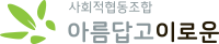 아름답고 이로운 사회적협동조합